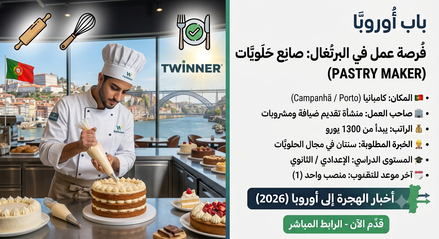 فرصة عمل مميزة: مطلوب صانع حلويات ومعجنات (Pastry Maker) في بورتو، البرتغال براتب 1300 يورو