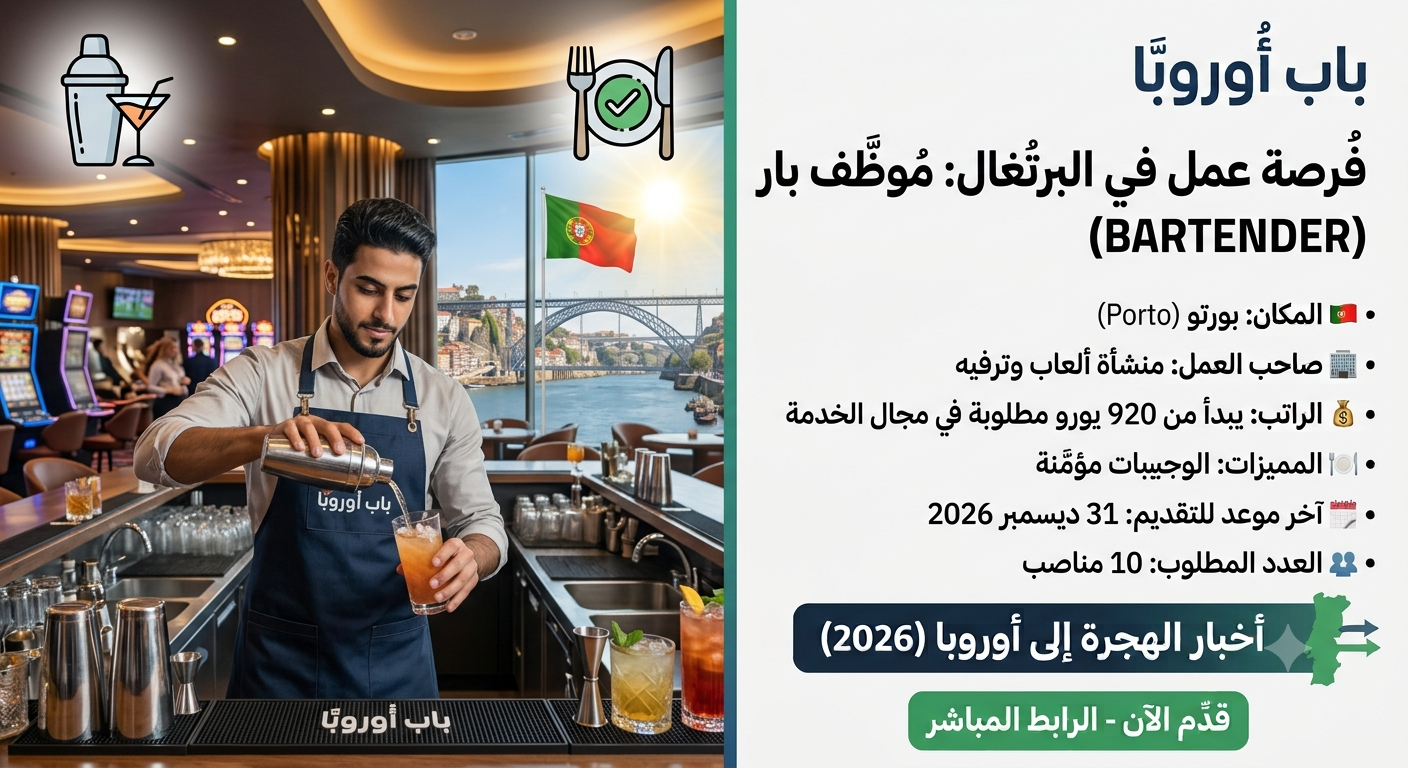 فرصة عمل مميزة: مطلوب 10 موظفي بار (Bartender) في بورتو، البرتغال مع توفير الوجبات
