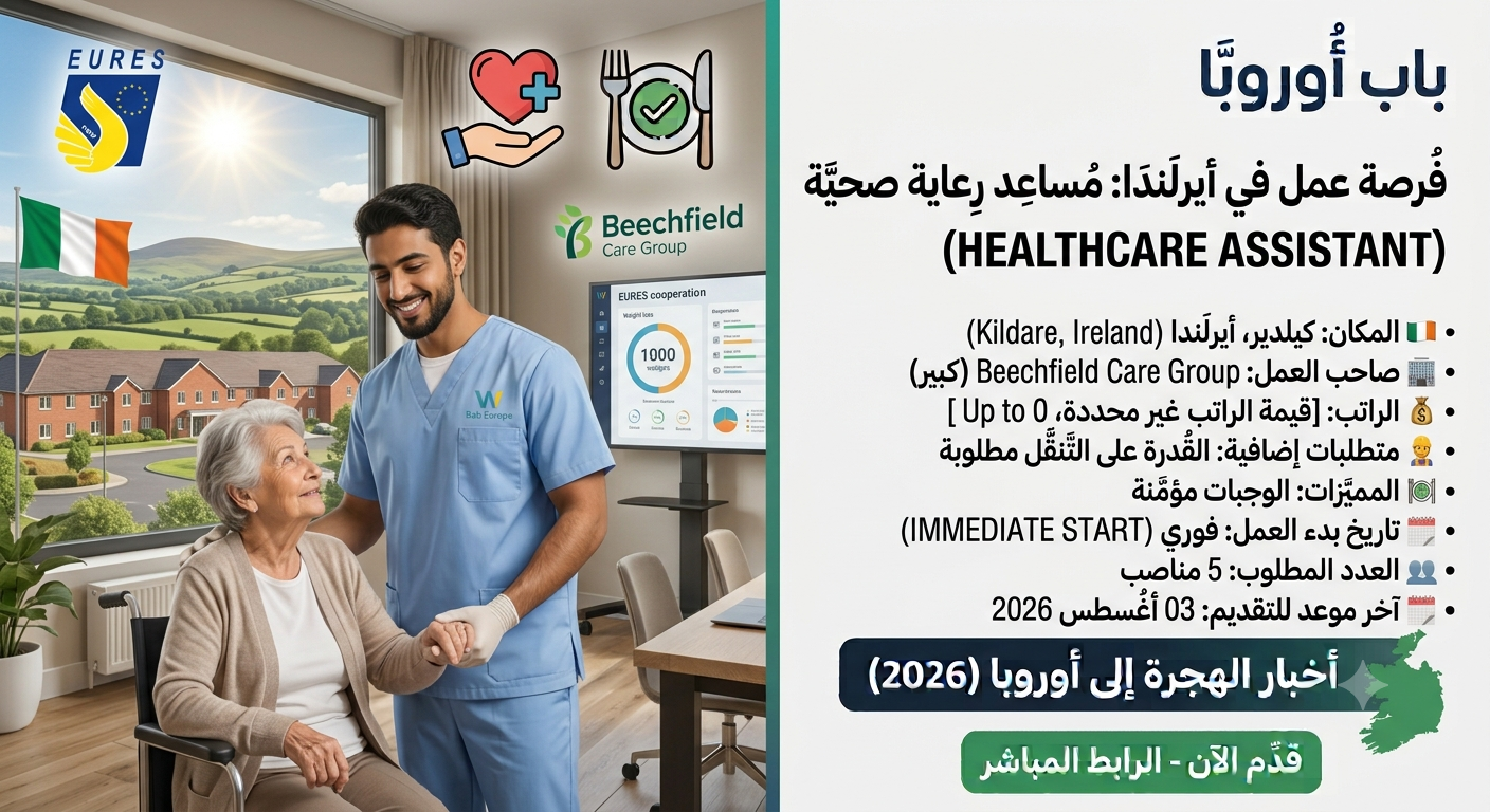 فرصة عمل مميزة: مطلوب 5 مساعدي رعاية صحية (Healthcare Assistants) في أيرلندا مع توفير الوجبات