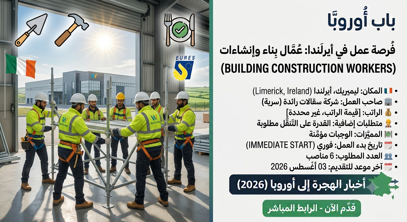 فرصة عمل مميزة: مطلوب 6 عمال بناء وإنشاءات (Building Construction Workers) في ليميريك، أيرلندا