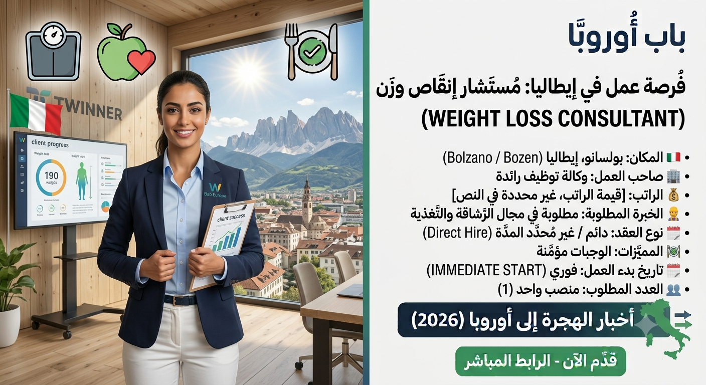 فرصة عمل مميزة: مطلوب مستشار إنقاص وزن (Weight Loss Consultant) بعقد توظيف مباشر في إيطاليا