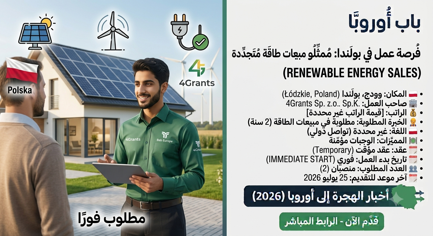 فرصة عمل مميزة: مطلوب 2 ممثلي مبيعات طاقة متجددة (Renewable Energy Sales Representatives) في بولندا
