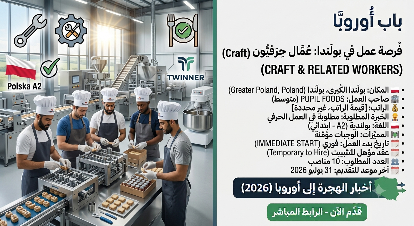 فرصة عمل مميزة: مطلوب 10 عمال حرفيين (Craft Workers) في بولندا بعقد مؤهل للتثبيت