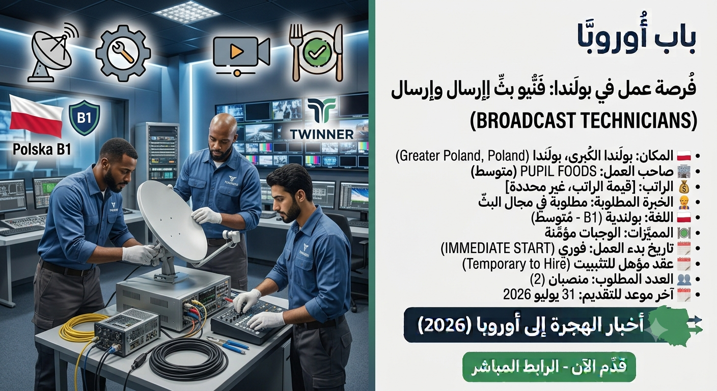 فرصة عمل مميزة: مطلوب 2 فنيي بث وإرسال (Broadcast Technicians) في بولندا بعقد مؤهل للتثبيت