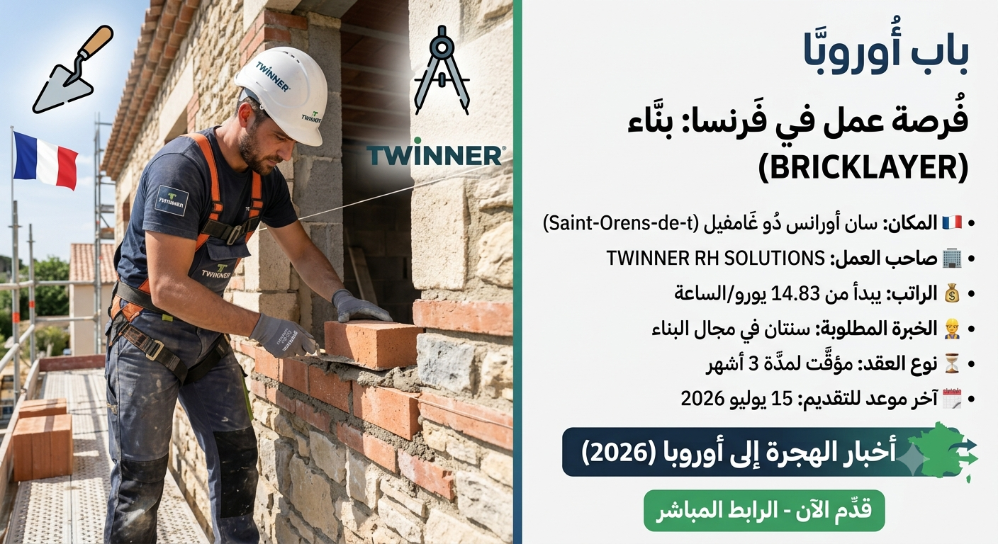 فرصة عمل مميزة: مطلوب بنّاء (Bricklayer) في فرنسا بعقد مؤقت وراتب مجزٍ