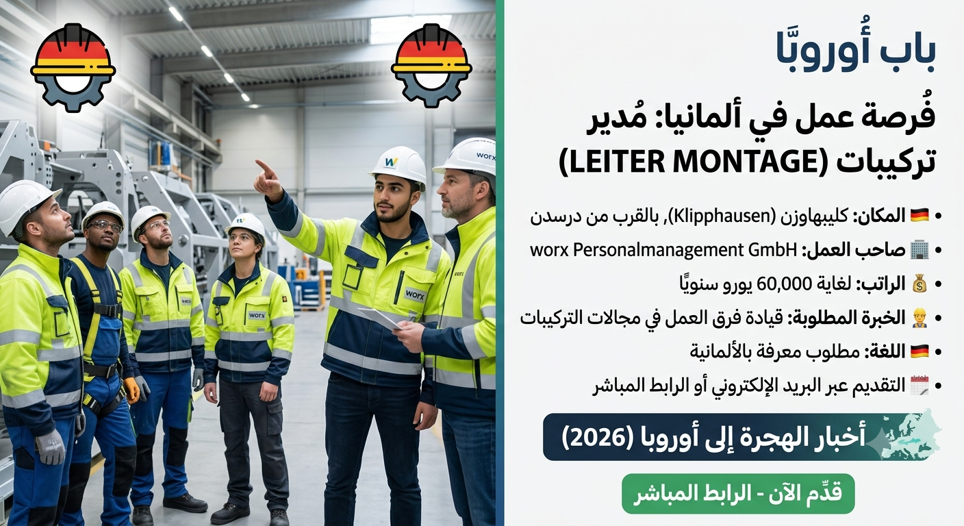 فرصة عمل مميزة: مدير تركيبات (Leiter Montage) في ألمانيا براتب يصل إلى 60,000 يورو
